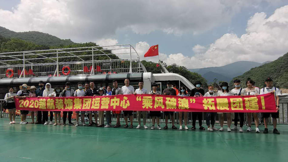 男女爆操啪啪视频2020楚航装饰集团运营中心“乘风破浪” 拓展团建